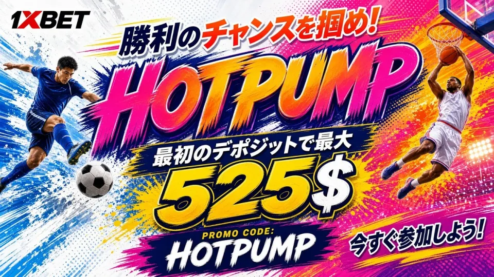 1XBETのプロモーションコード2026は登録時に何をしてくれるのか